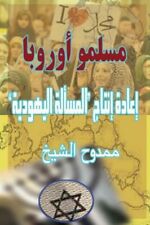 Muslims Of Europe: Reproducing The Jewish Question