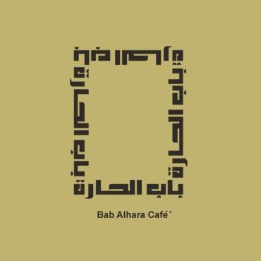 Bab El-Hara Restaurant & Café